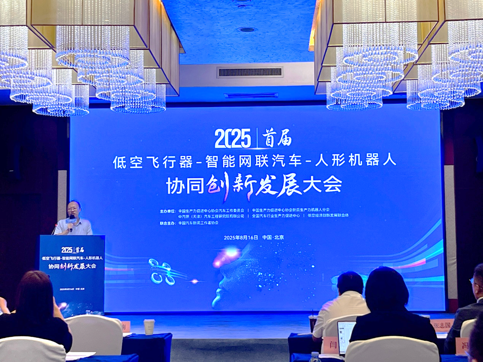 中国汽车新闻工作者协会联合主办首届“低空飞行器-智能网联汽车-人形机器人”协同创新发展大会